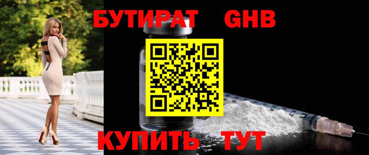 Бутират GHB  Вход с VPN  Бутират  Южноуральск 
